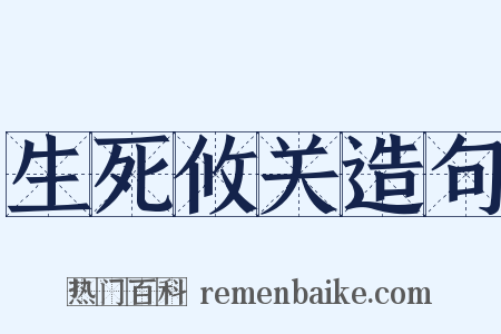 生死攸关造句是什么意思的图片